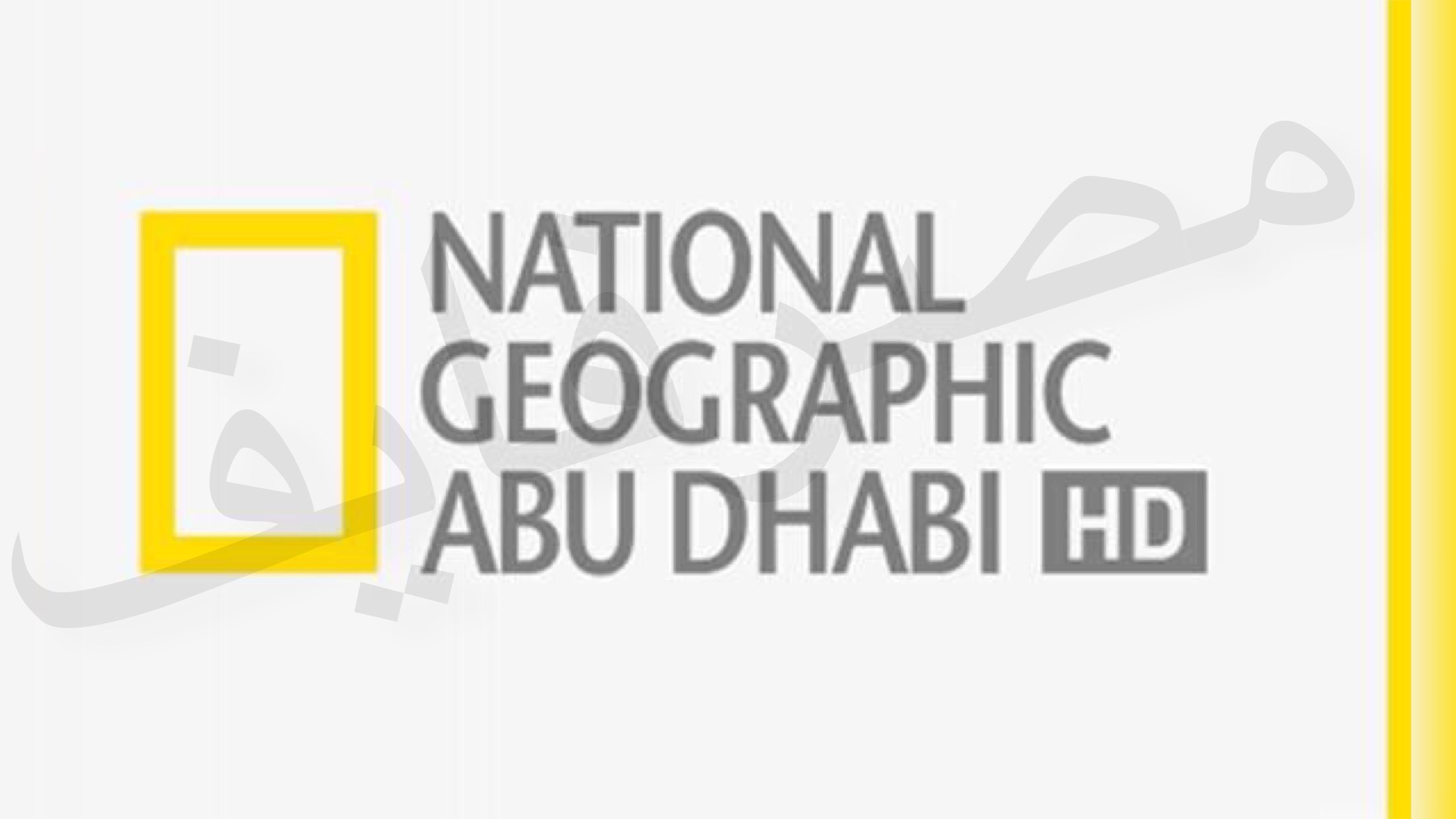 تردد قناة ناشيونال جيوغرافيك بجودة Hd على النايل سات Nat Geo Abu Dhabi