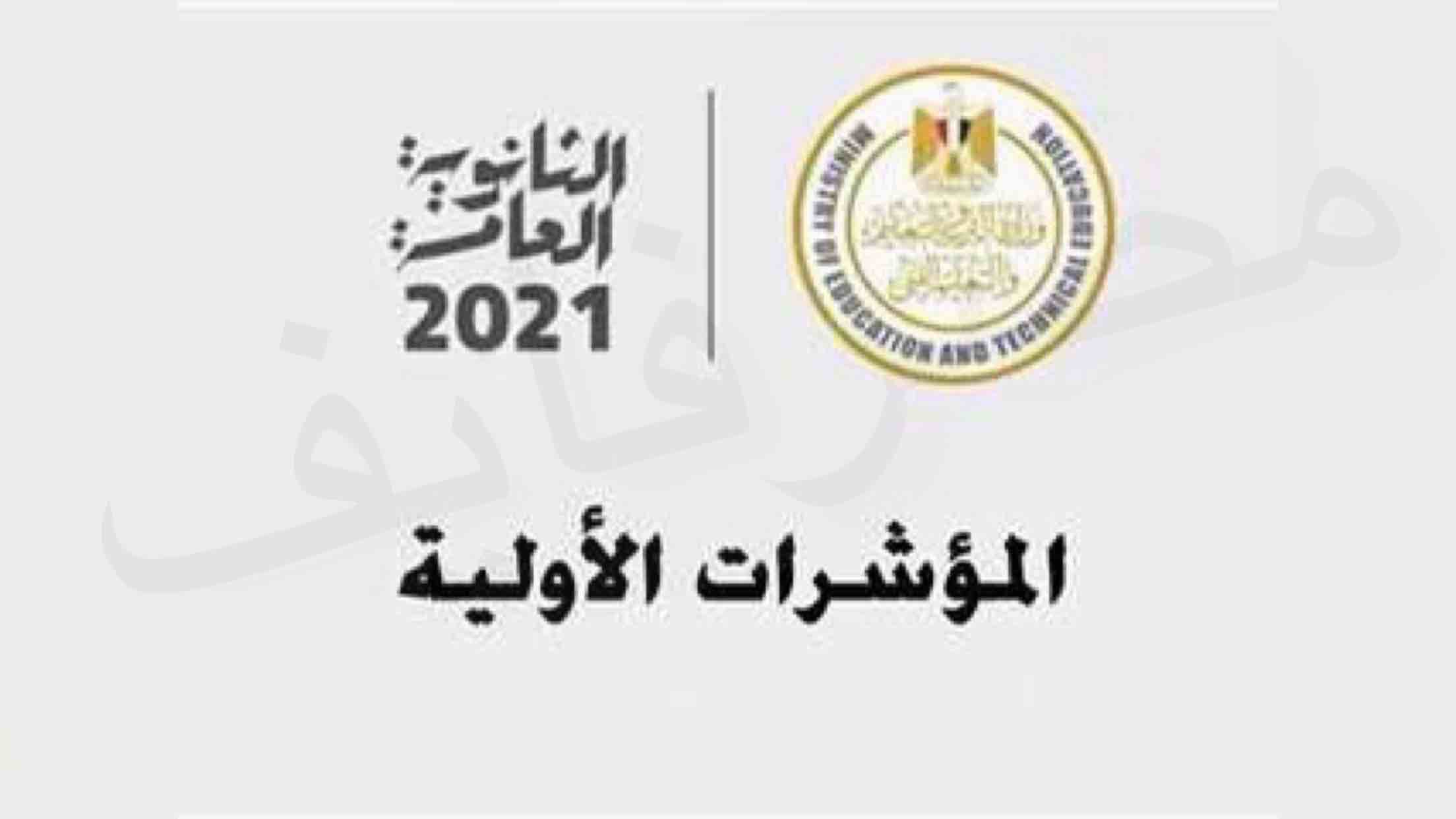 نرصد المؤشرات الأولية لـ نتيجة الثانوية العامة 2021 وموعد ظهورها