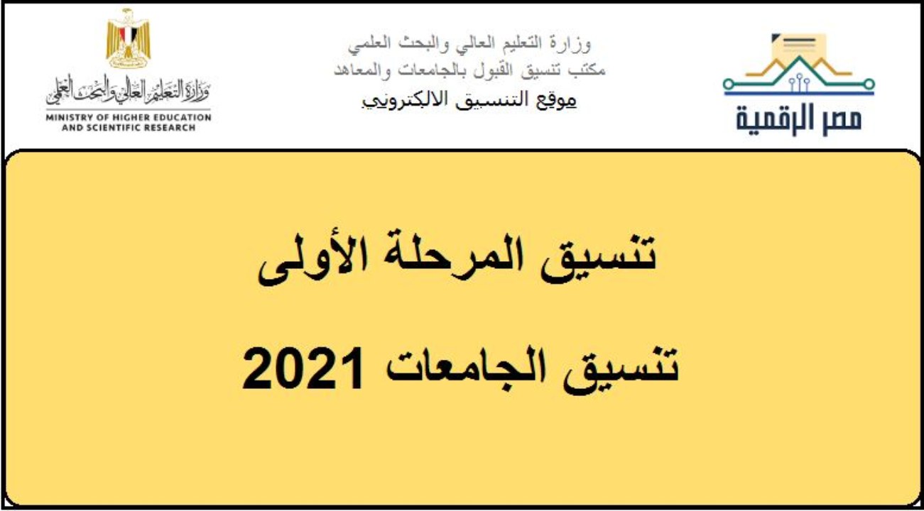 موعد بدء تنسيق المرحلة الأولى لتنسيق الجامعات 2021 .. رابط وخطوات التقديم والحد الأدنى