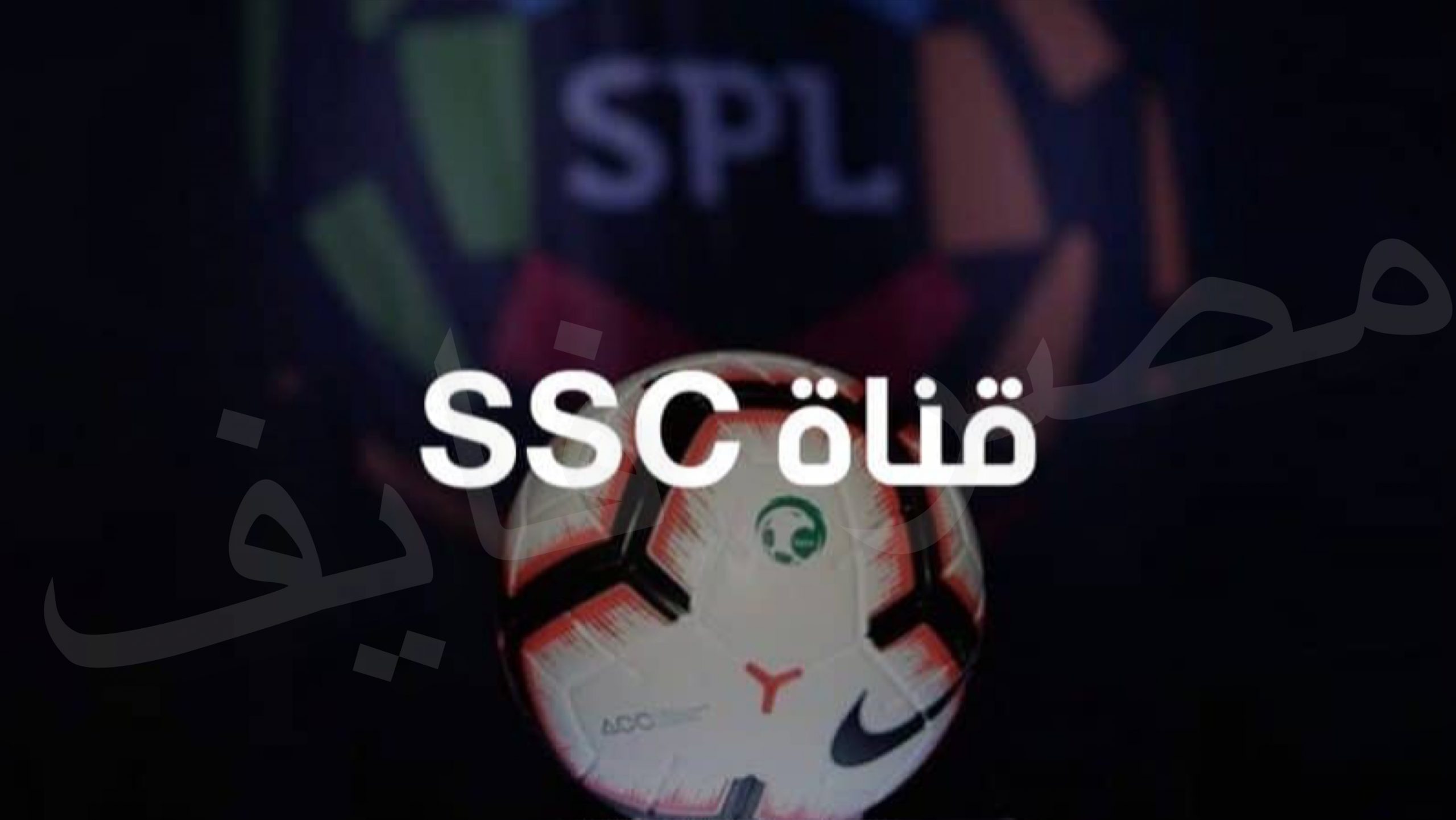 تردد قناة SSC الرياضية السعودية على النايل والعرب سات 2021