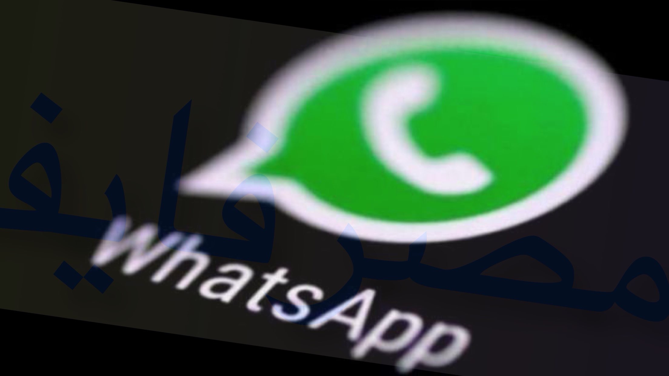 أخبار واتساب || رسائل لا تَقُمْ بفتحها مُطلقاً وإتاحة WhatsApp للأيباد