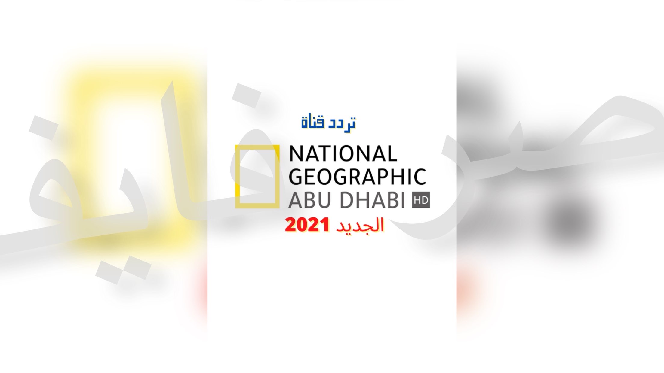 لعشاق المغامرات والحياة البرية اضبط تردد قناة ناشيونال جيوغرافيك ابوظبي 2021