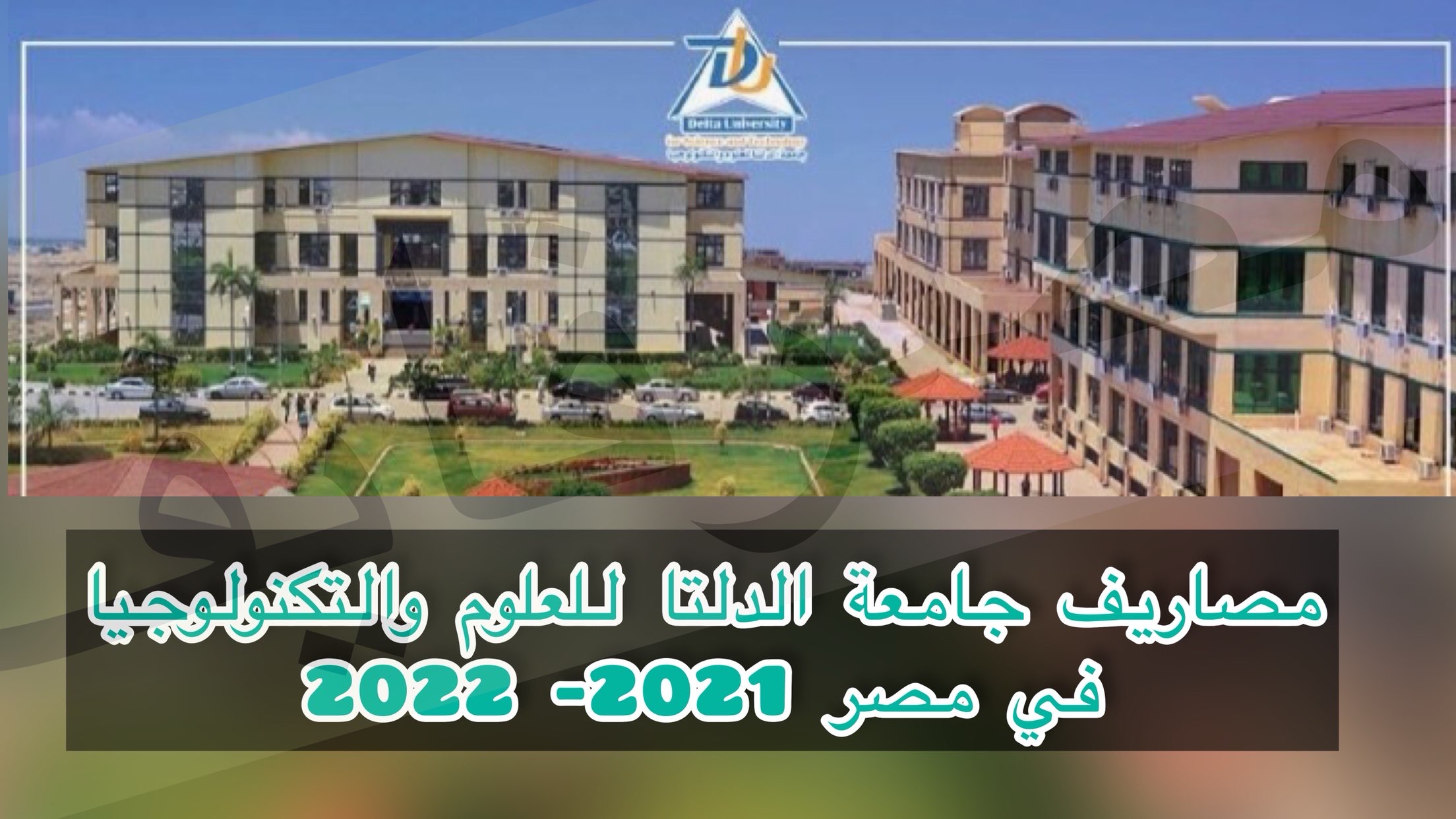 مصاريف جامعة الدلتا للعلوم والتكنولوجيا للعام الدراسي الجديد 2021- 2022