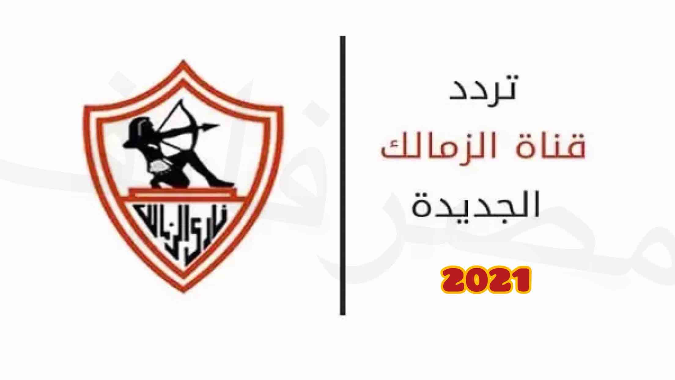 اضبط الآن || تردد قناة الزمالك الجديد على النايل سات 2021 Hd