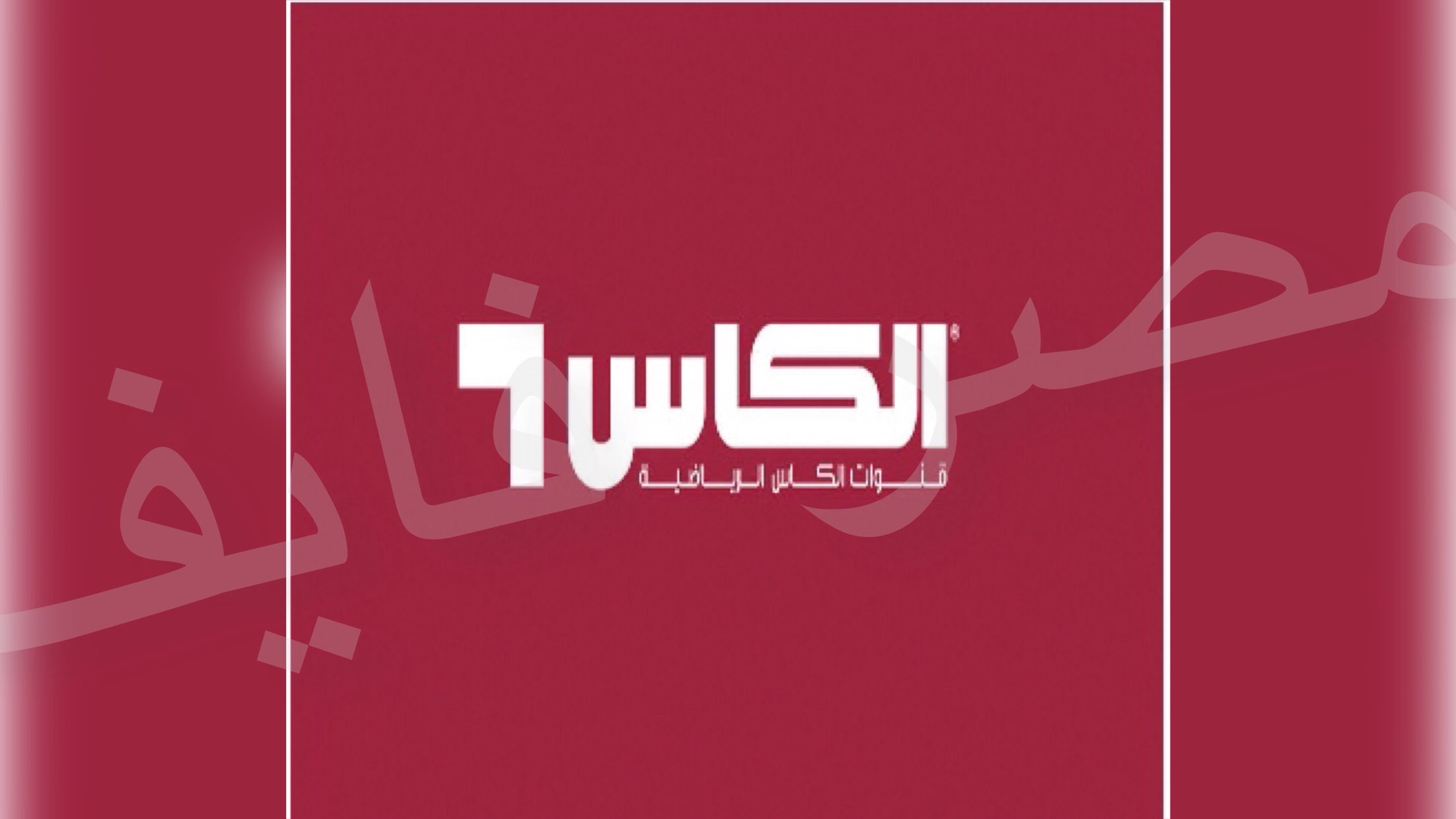 تردد قناة الكأس TV على النايل سات لمتابعة أهم الأحداث الرياضية 2021