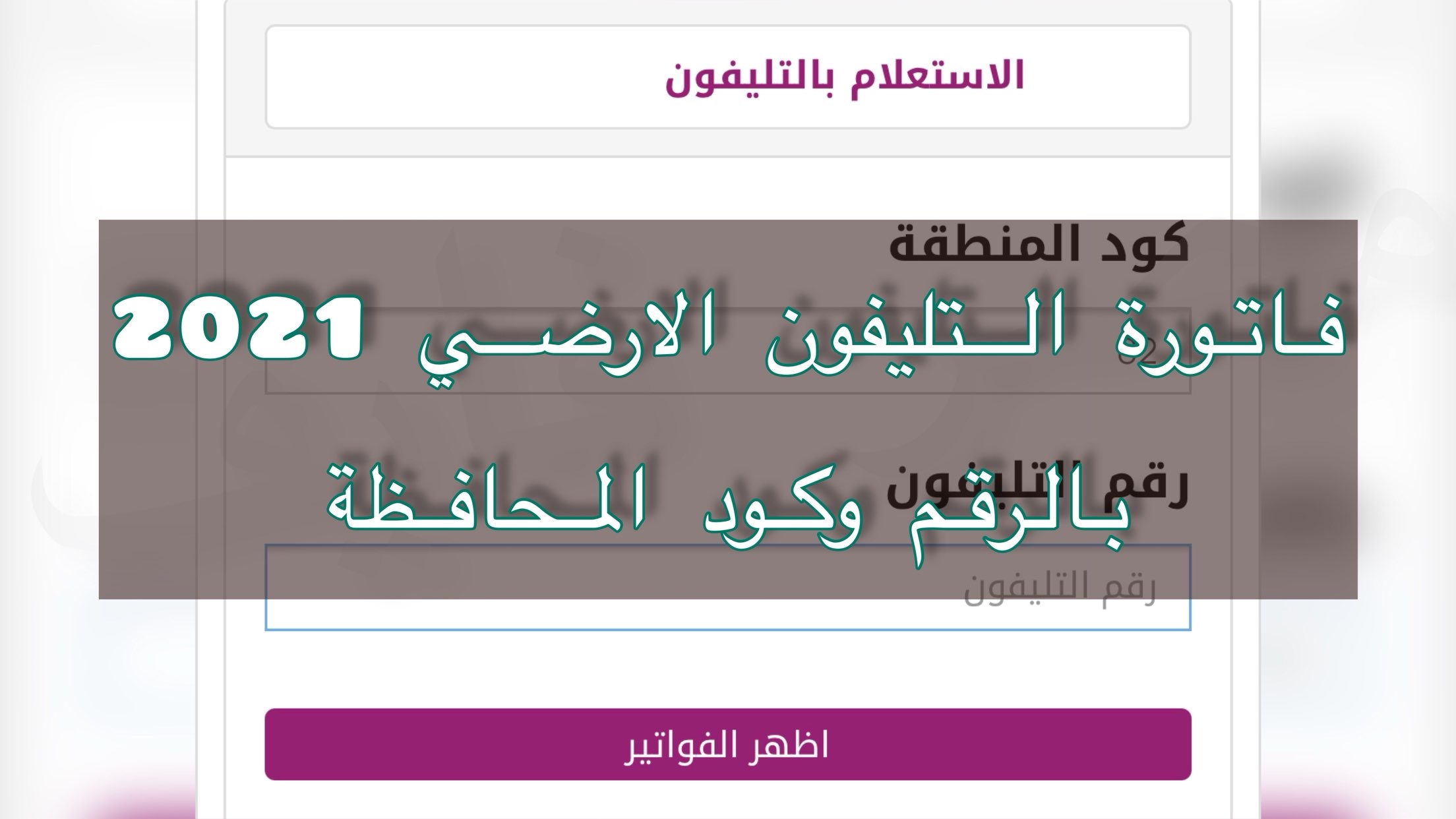 تفاصيل فاتورة التليفون الارضي 2021/ July الموعد النهائي للسداد ورابط الاستعلام