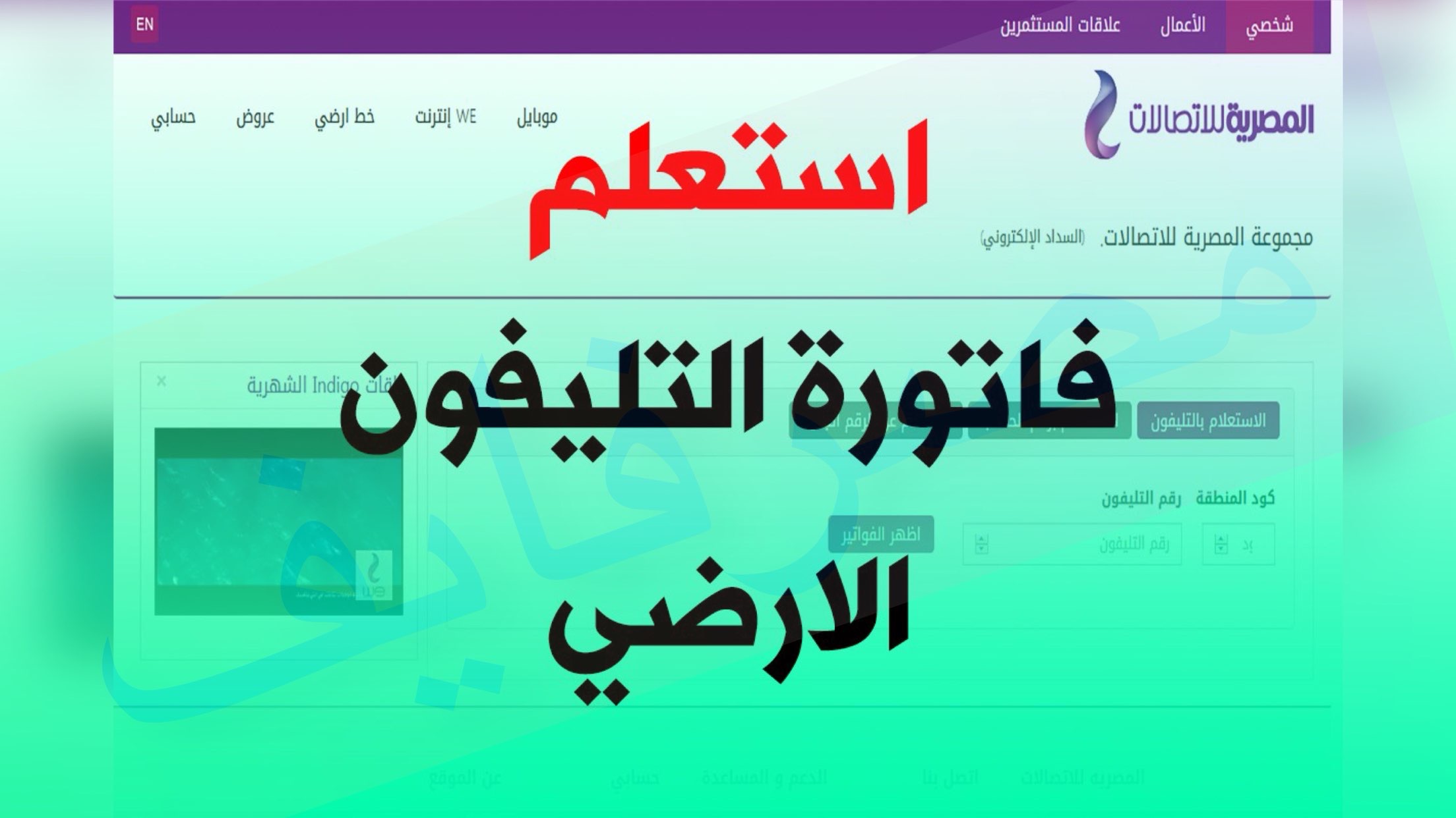 استعلام وسداد فاتورة التليفون الارضي عبر تطبيق my we للمصرية للاتصالات