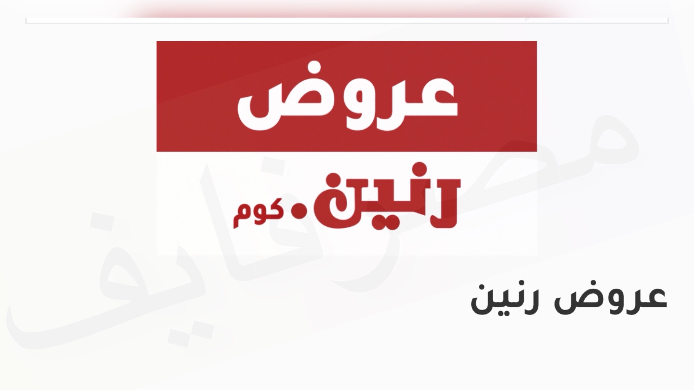 عروض رنين على لعب الاطفال الاحد والاثنين الموافق 15/16 اغسطس 2021