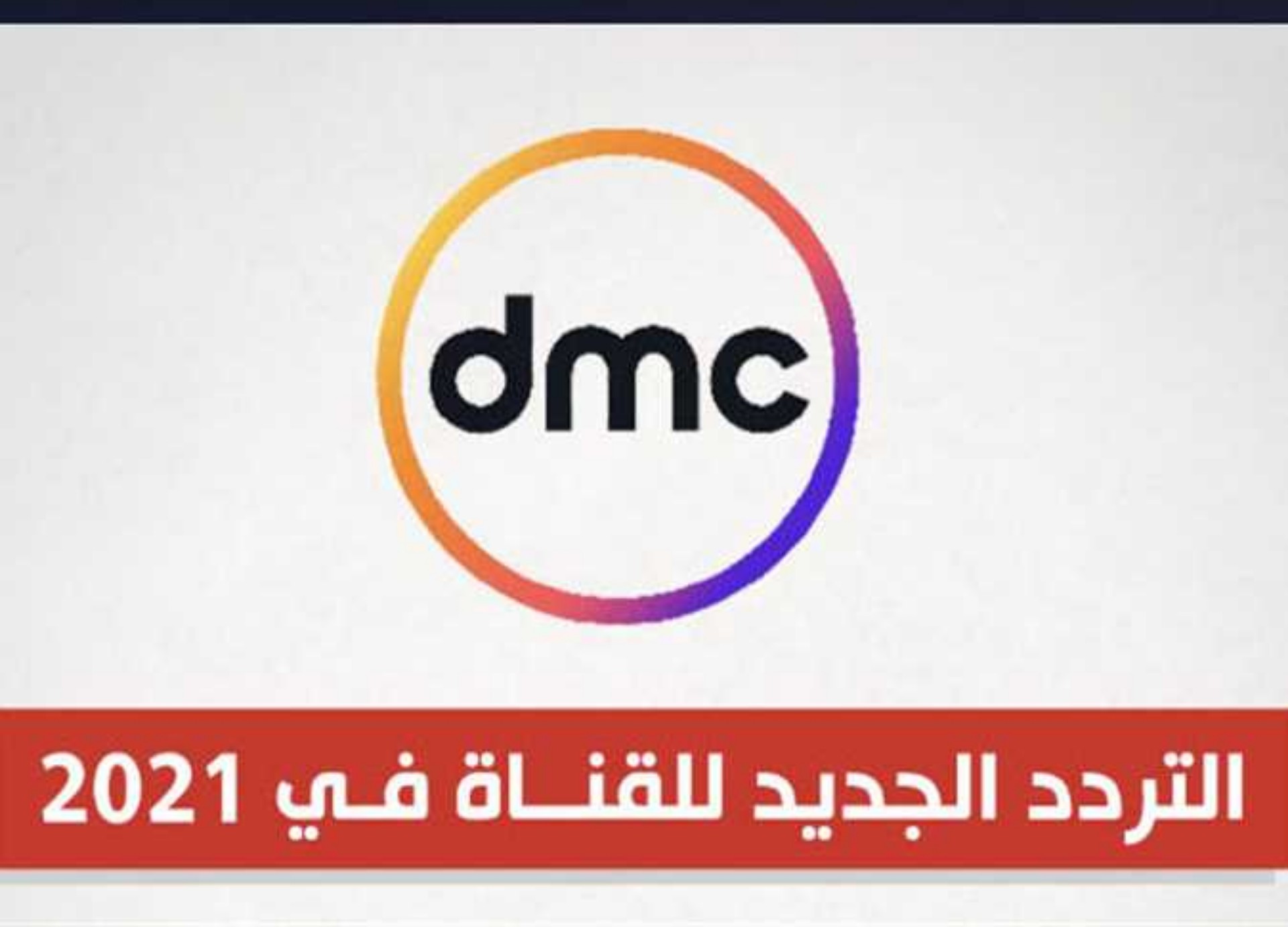 تردد قناة DMC الجديد لعام 2021 وتردد قنوات ON