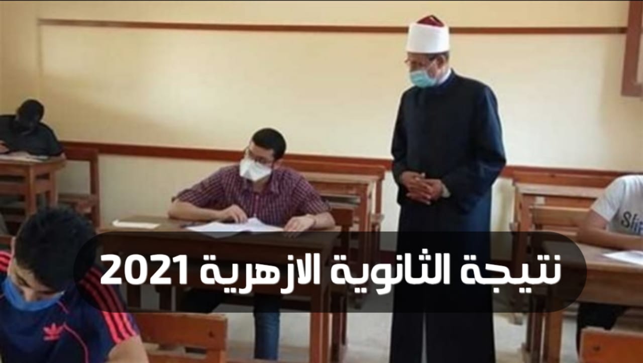 ترقبوا.. نتيجة الثانوية الأزهرية 2021 برقم الجلوس: الخطوات والروابط