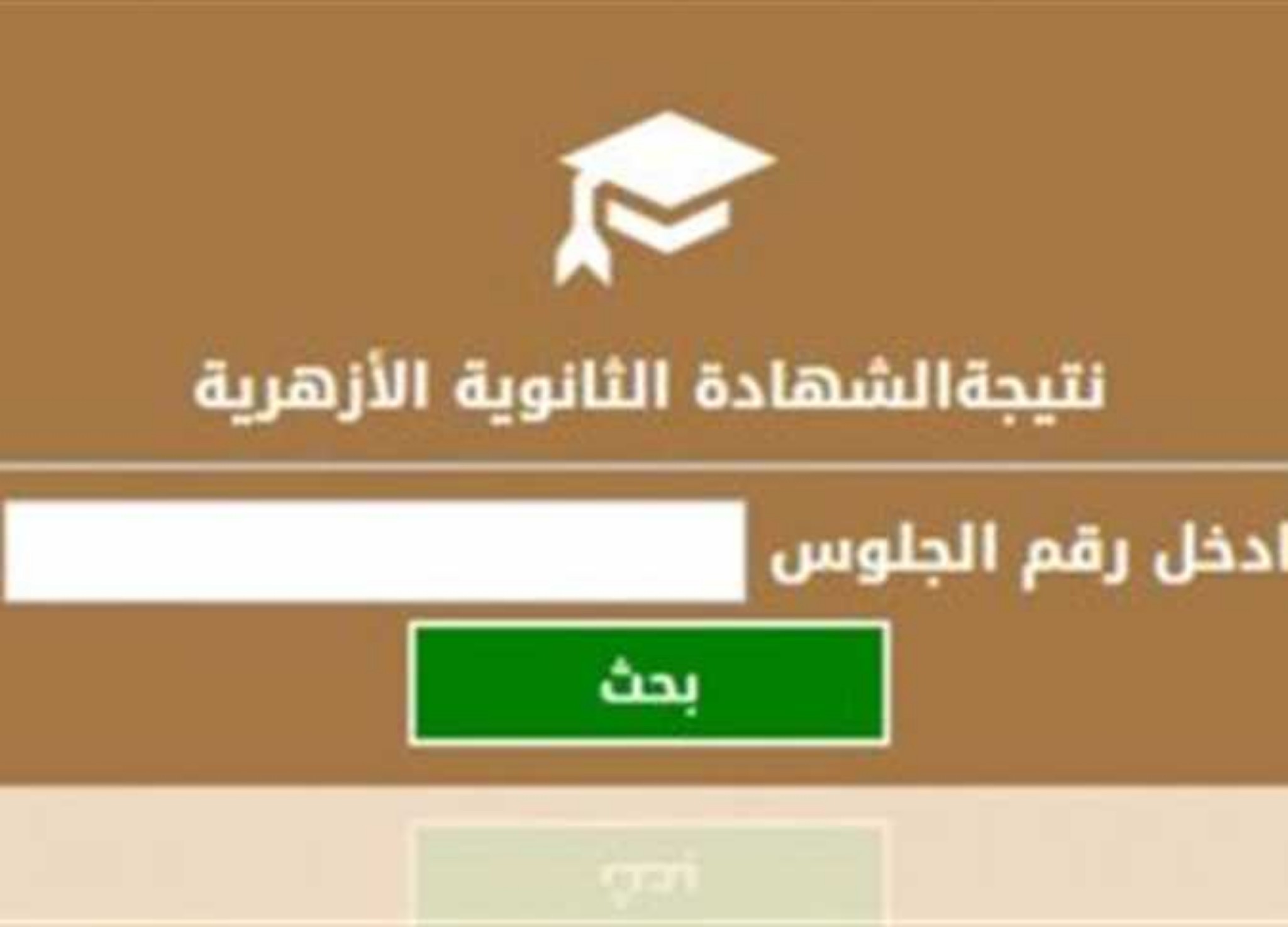 رابط نتيجة الثانوية الأزهرية 2021 برقم الجلوس