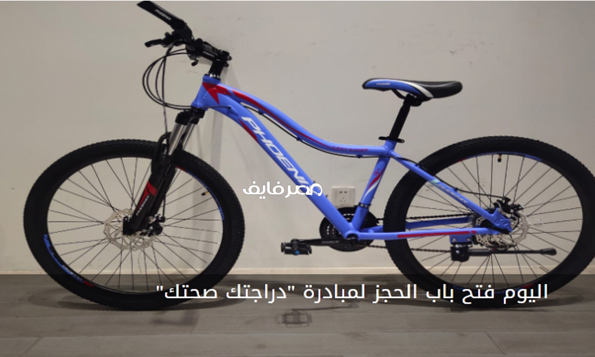 رابط حجز دراجتك صحتك emys gov eg bike الرسمي بوزارة الشباب والرياضة بالقسط على 12 شهر في جميع المحافظات