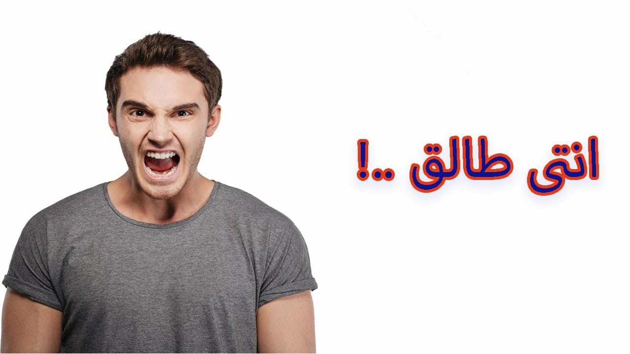 أهم أسباب الطلاق عند الرجال