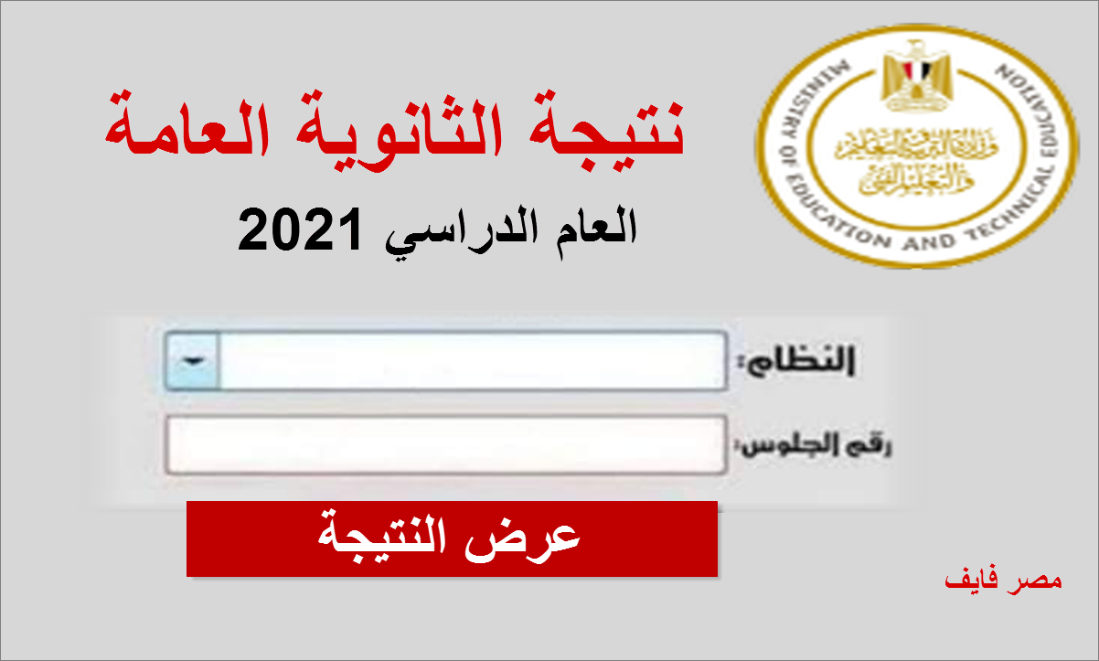 أسماء أوائل الثانوية العامة 2021 الشعبة العلمية علوم بالدرجات