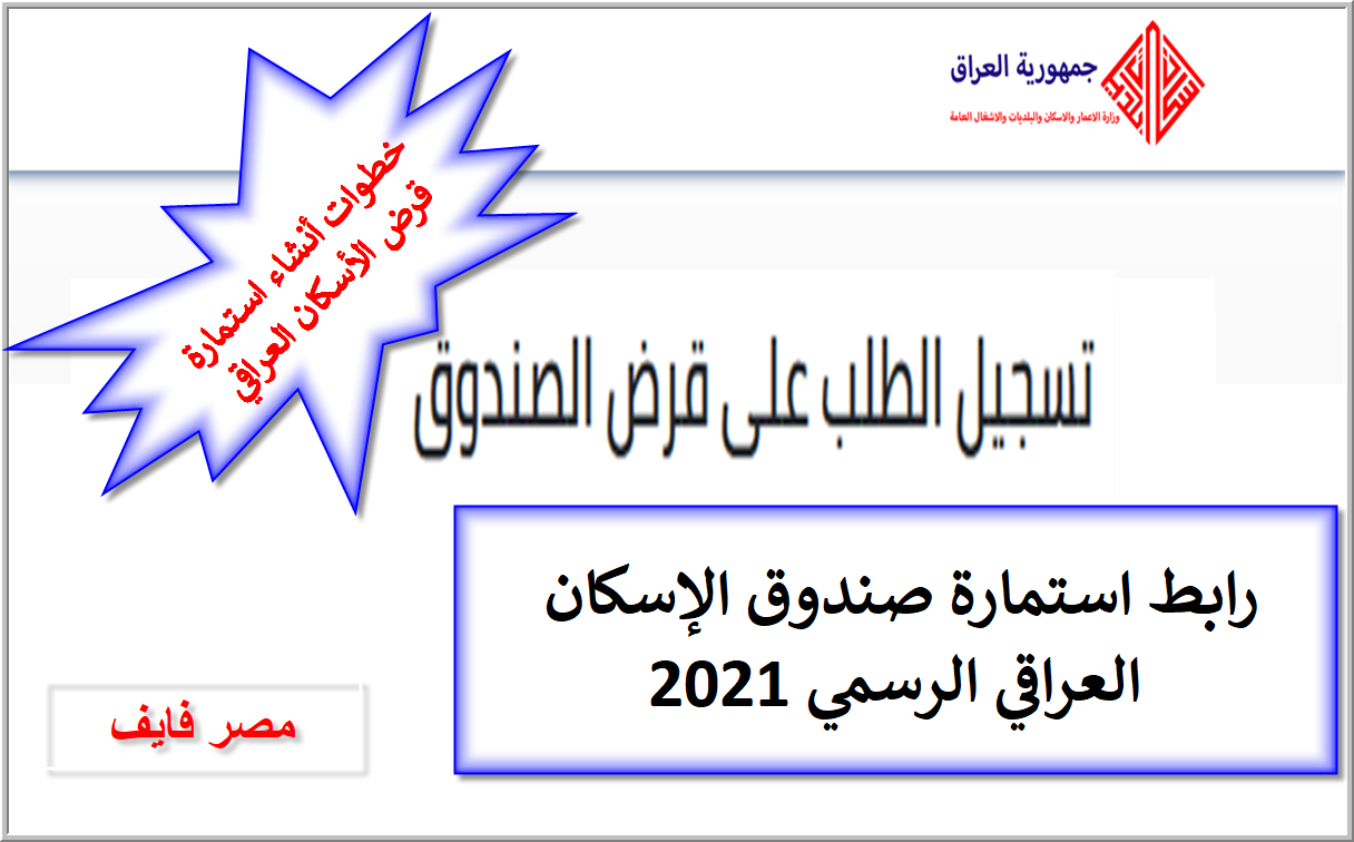 رابط استمارة صندوق الإسكان العراقي 2021 موعد وخطوات التقديم الإلكتروني escannewwork