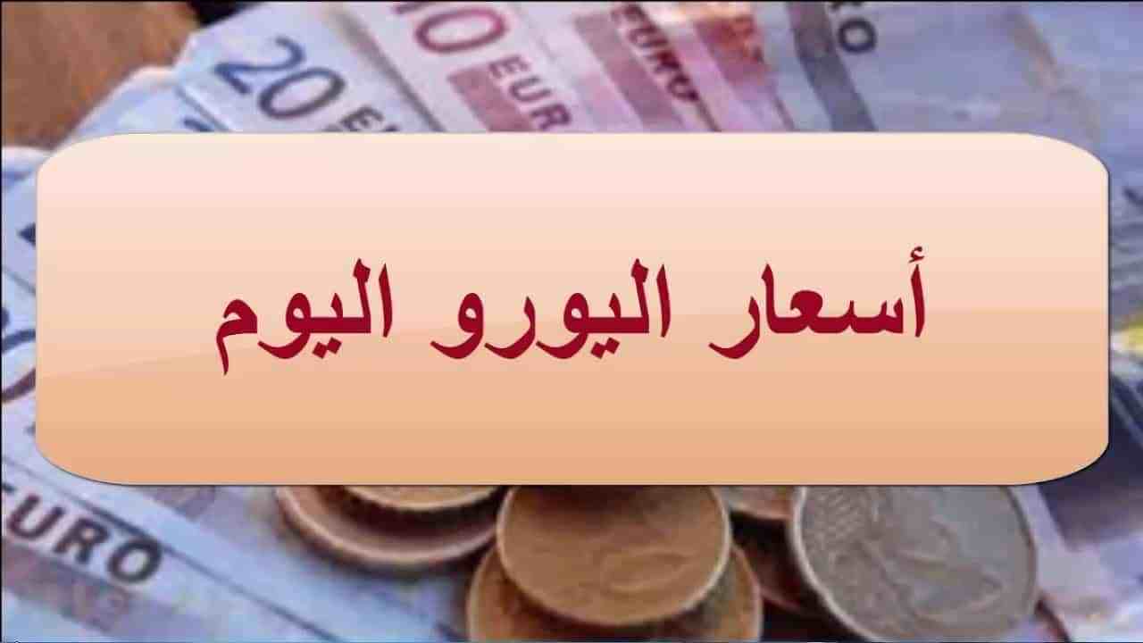 أسعار اليورو اليوم 28 فبراير