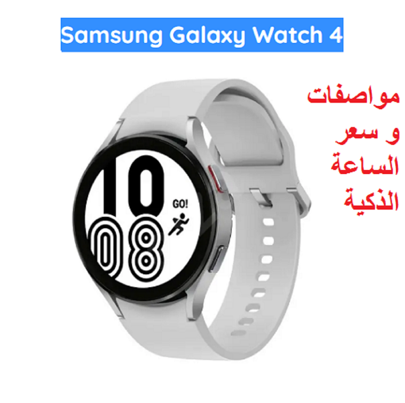 شركة سامسونج تُقدم ساعاتها الذكية samsung galaxy watch 4