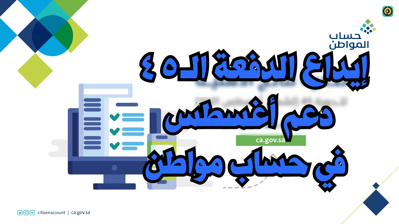 حساب مواطن يبدأ إيداع الدفعة الـ 45 دعم أغسطس