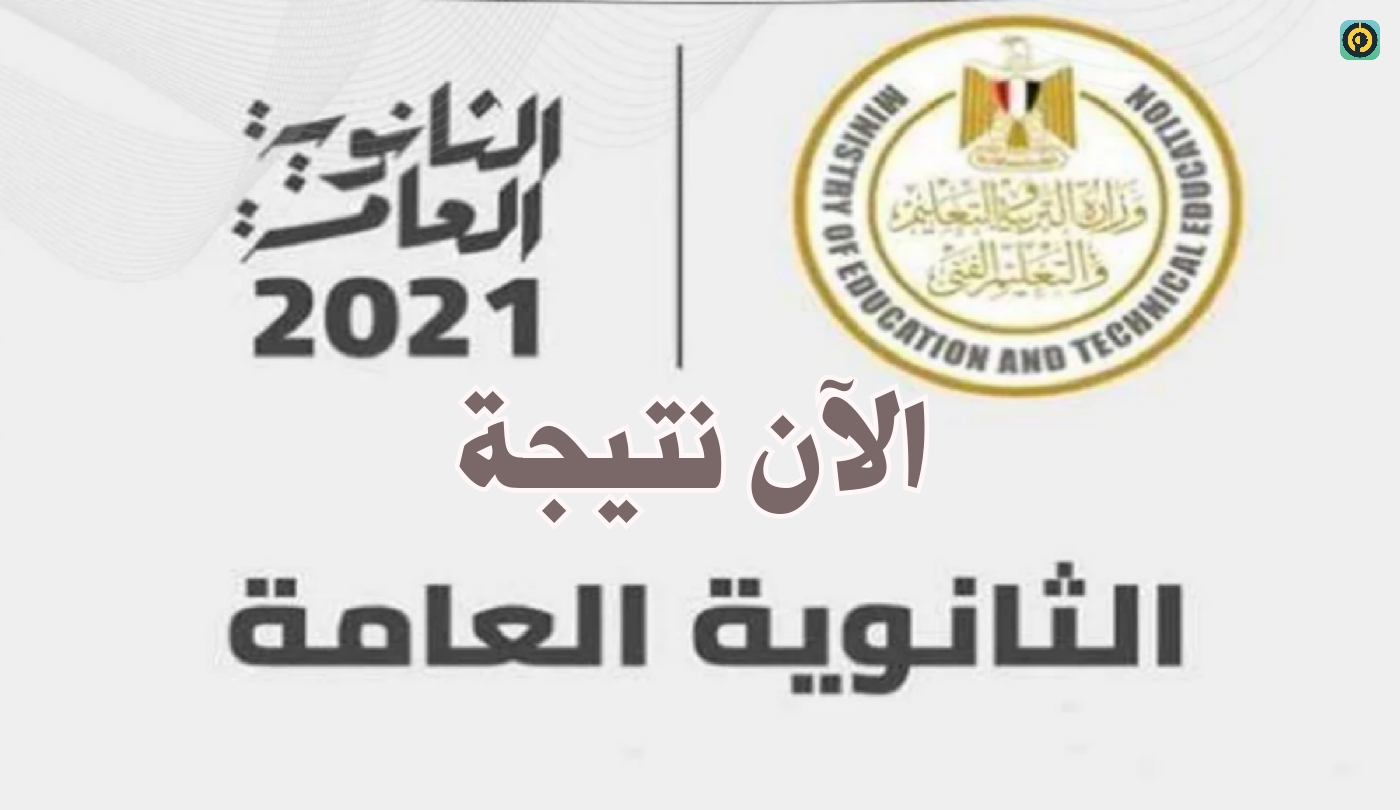 اعرف نتيجة الثانوية العامة 2021 قبل أي حد من الرابط التالي