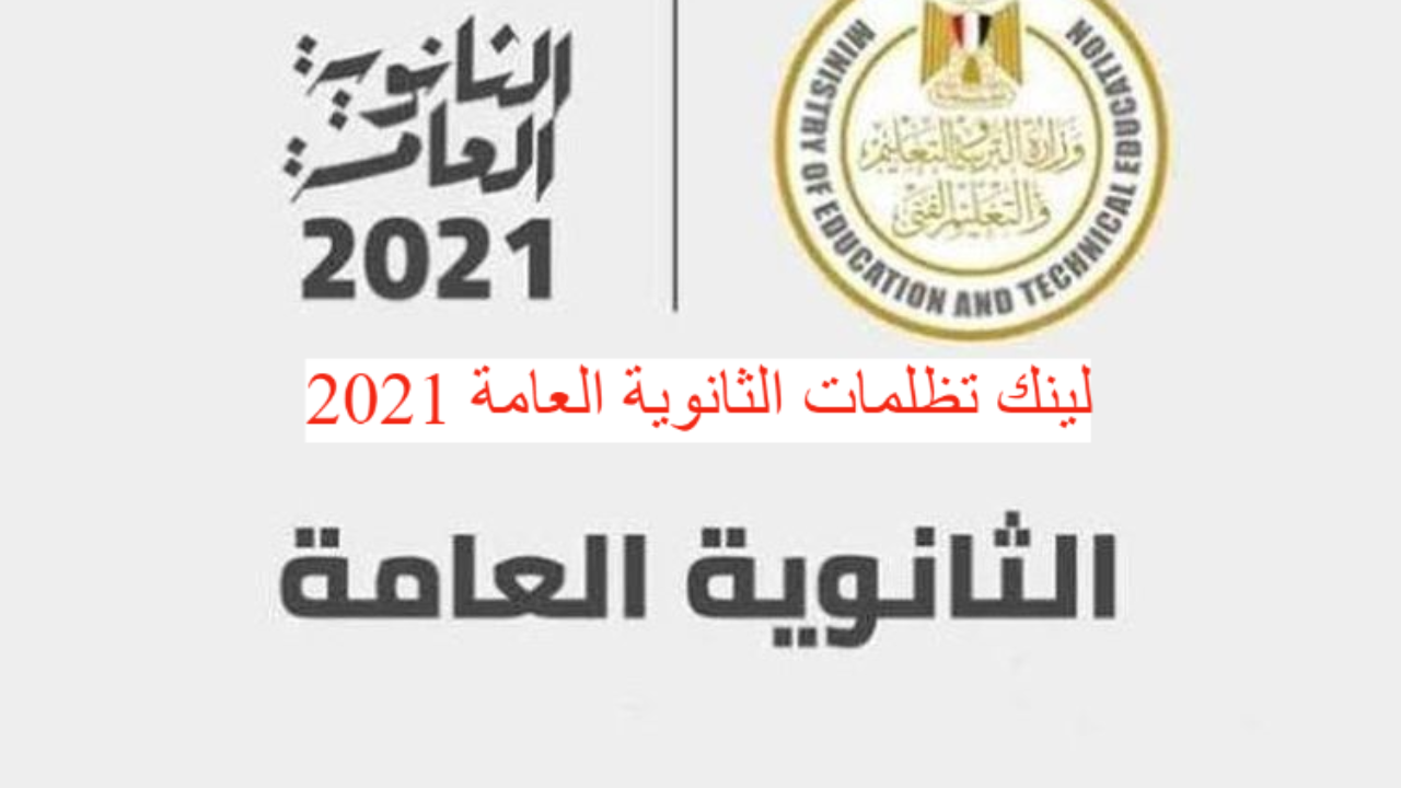 لينك تظلمات الثانوية العامة 2021 tazalom.emis.gov.eg علي موقع وزارة التربية والتعليم