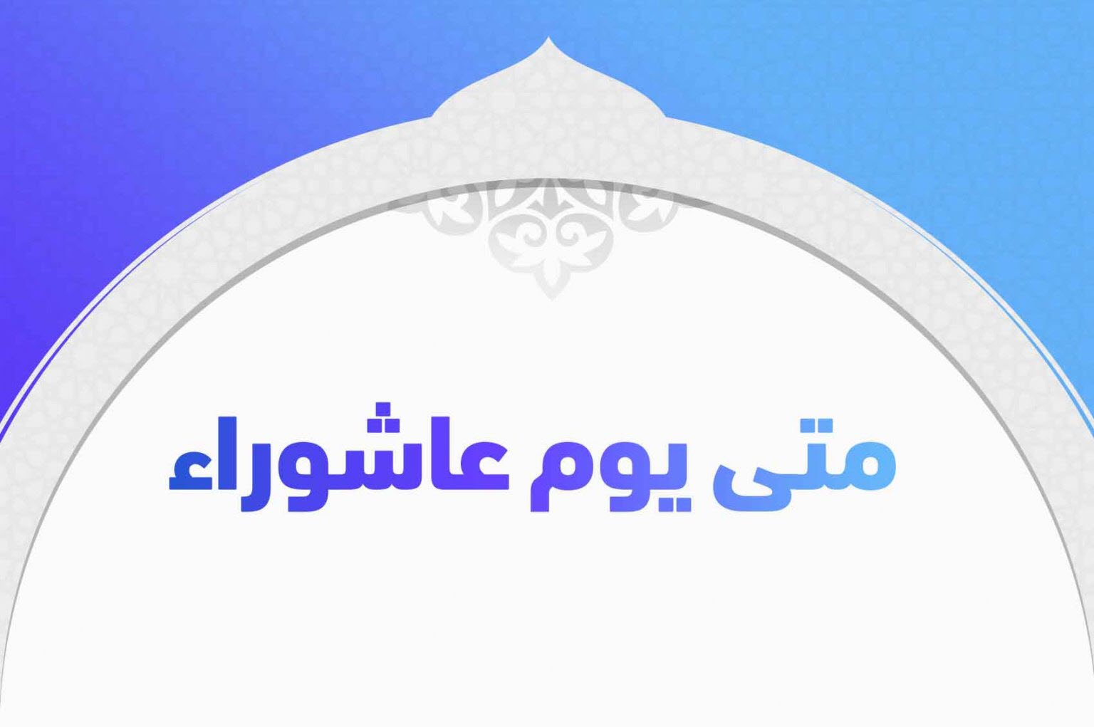 موعد صيام يوم عاشوراء 2021 .. حكم صيامه منفردًا