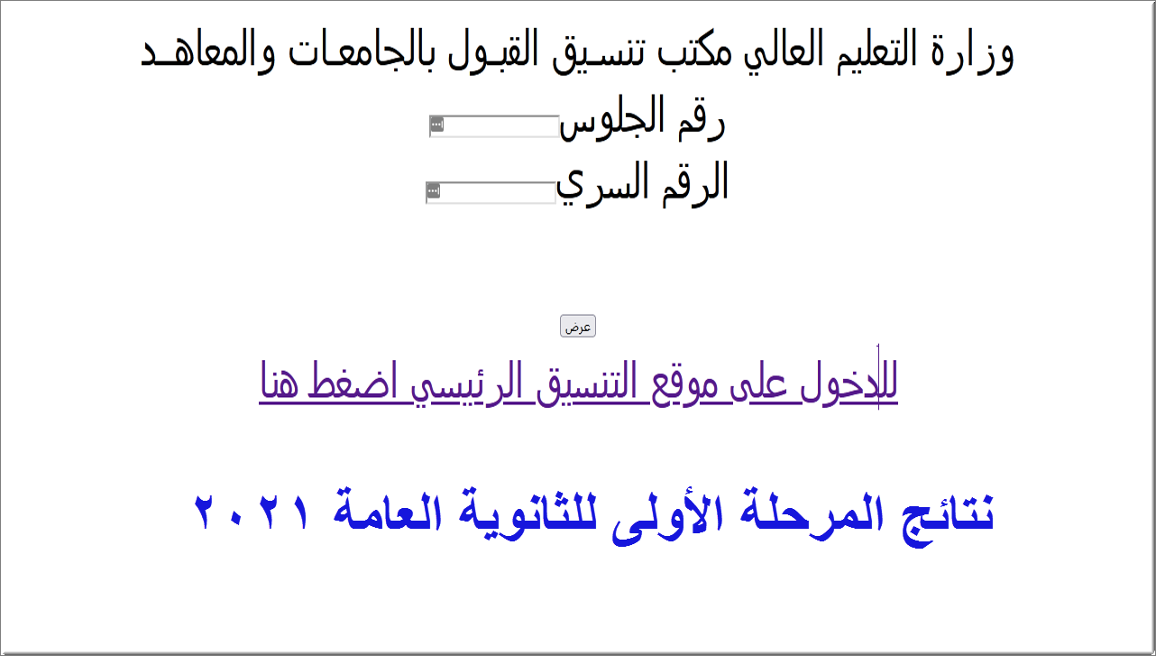 نتيجة تنسيق المرحلة الأولى 2021 برقم الجلوس والحدود الدنيا للمرحلة الثانية