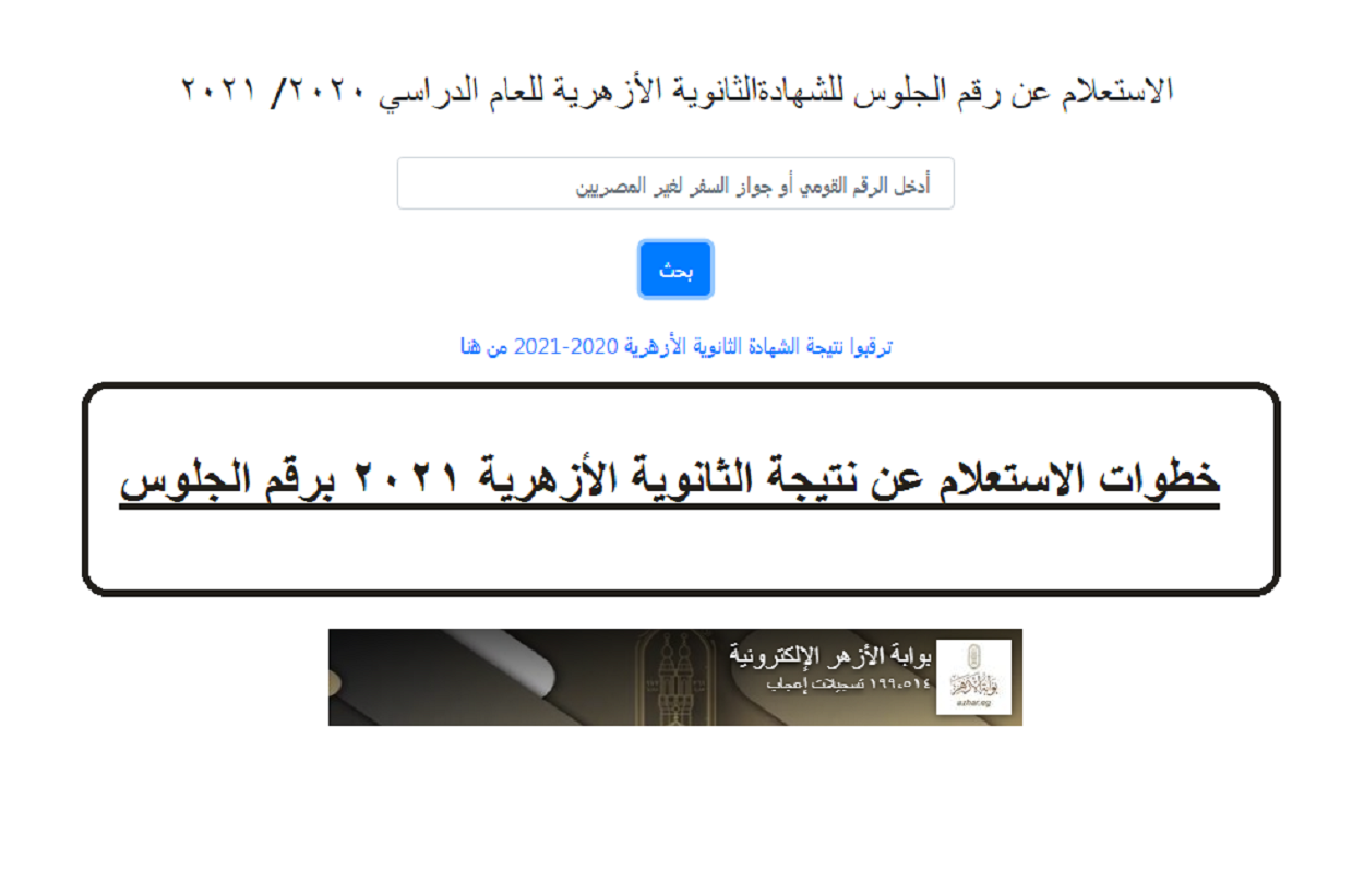 نتيجة الثانوية الأزهرية 2021 برقم الجلوس عبر بوابة الأزهر