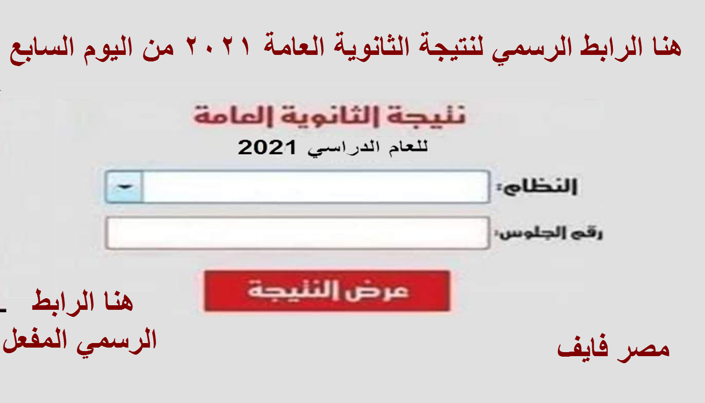 natega youm7 com رابط نتيجة الثانوية العامة 2021 اليوم السابع برقم الجلوس واعرف ترتيبك على الدفعة