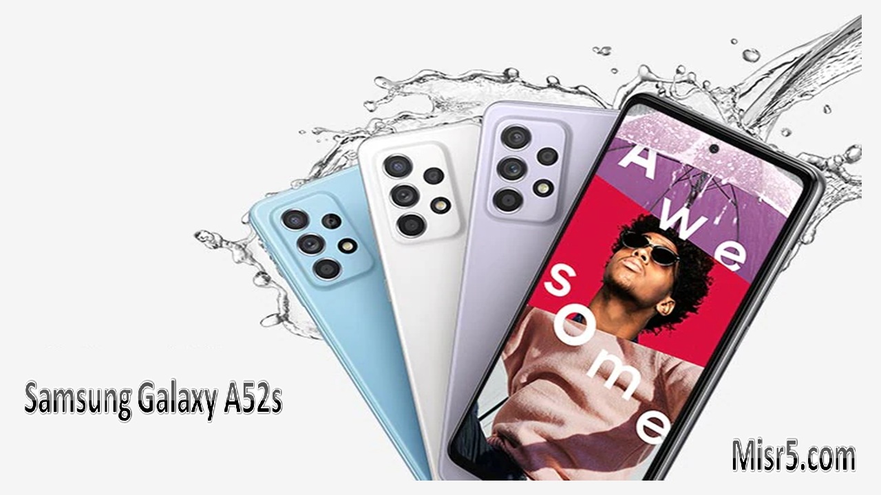 هاتف سامسونج galaxy a52s مواصفاته وسعره إليكم التفاصيل