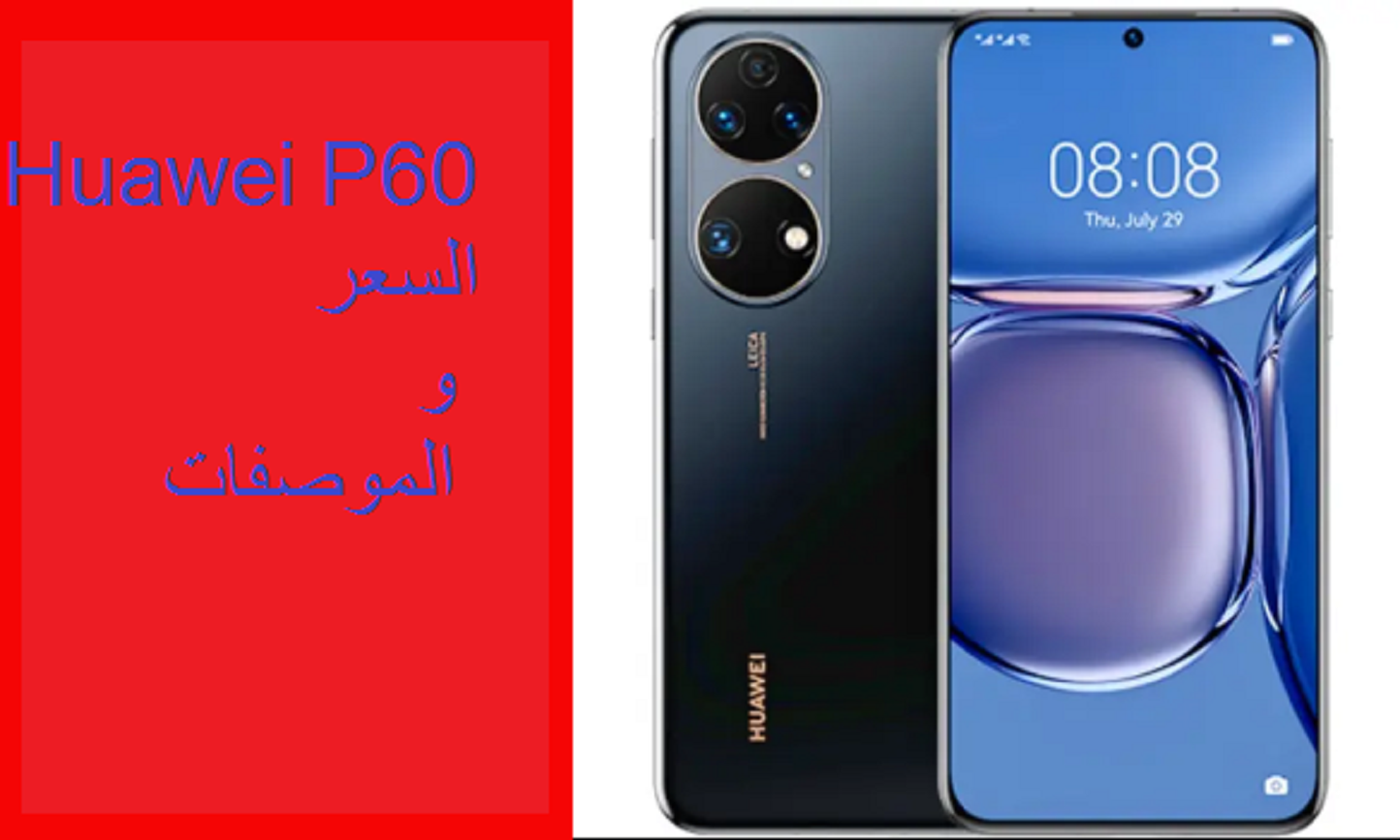 تعرف علي مواصفات وسعر هاتف هواوي الجديد Huawei P60