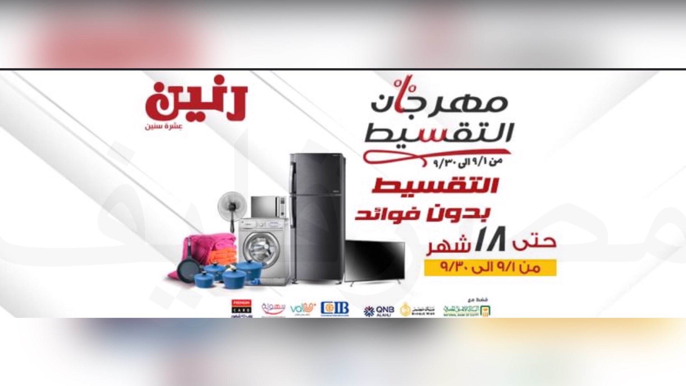 هنا عروض رنين ضمن مهرجان التقسيط من 1 الى 30/9/2021