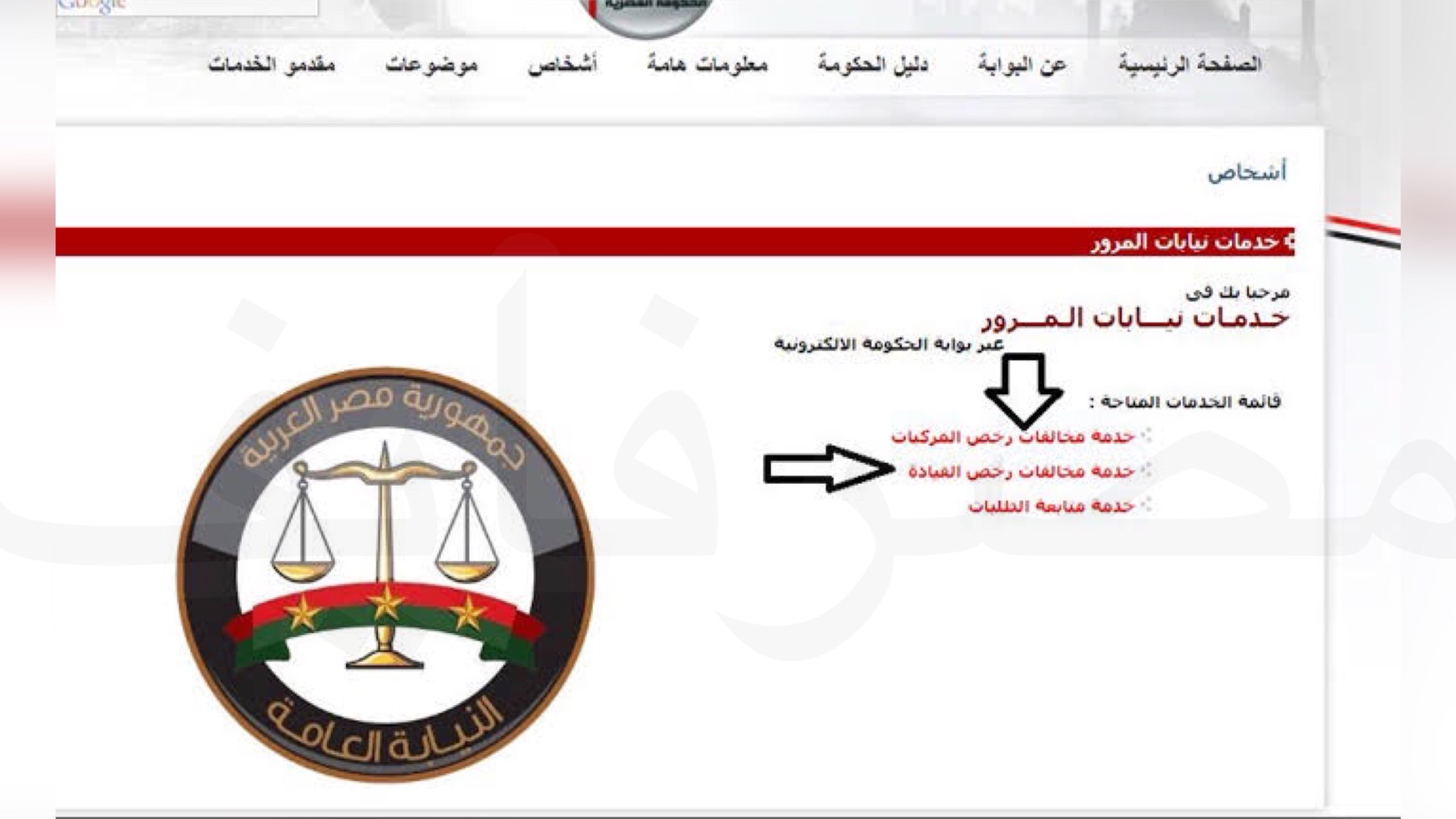 تفاصيل مخالفات المرور 2021 في مصر عبر تطبيق moiegy ورابط النيابة العامة