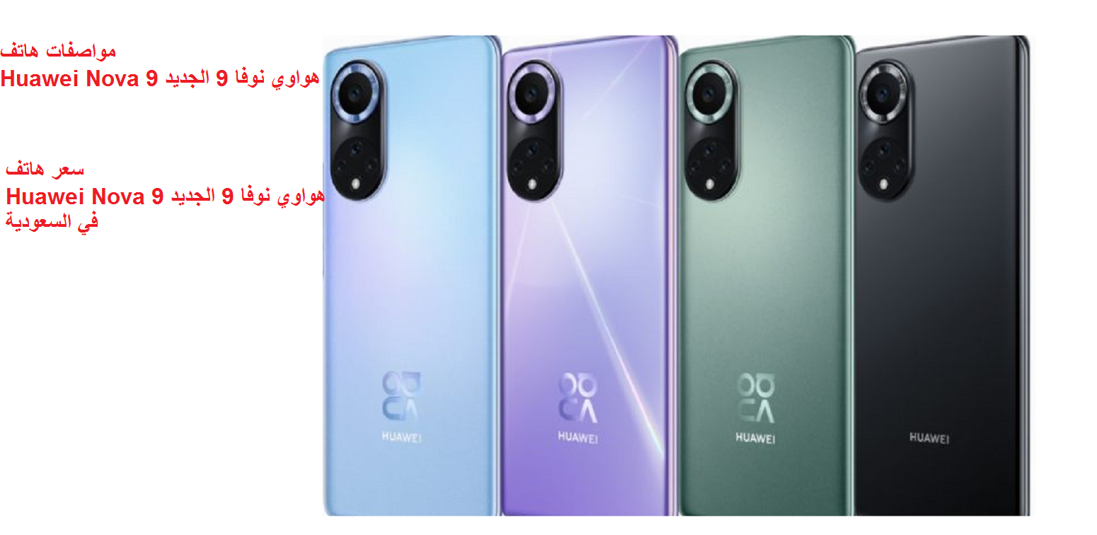 مواصفات وسعر هاتف Huawei Nova 9 هواوي نوفا 9 الجديد