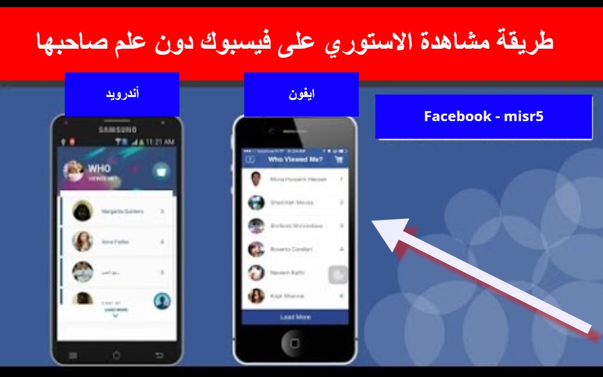 أجدد طريقة مشاهدة ستوري الفيسبوك بدون علم صاحبها