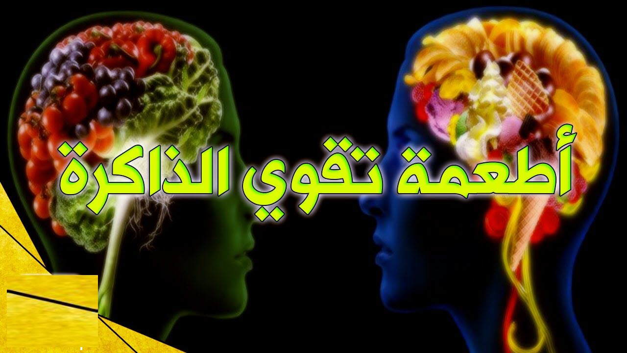 أغذية لتقوية الذاكرة .. قبل بداية العام الدراسي