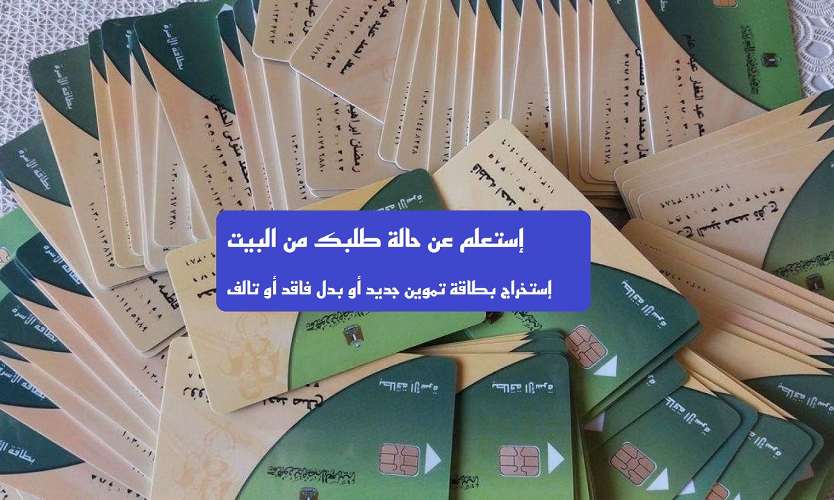 الاستعلام الالكترونى عن خدمات بطاقات التموين من المنزل.. شرح بالخطوات