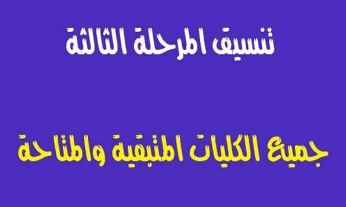 الكليات المتبقية لطلاب المرحلة الثالثة في الثانوية العامة 2021