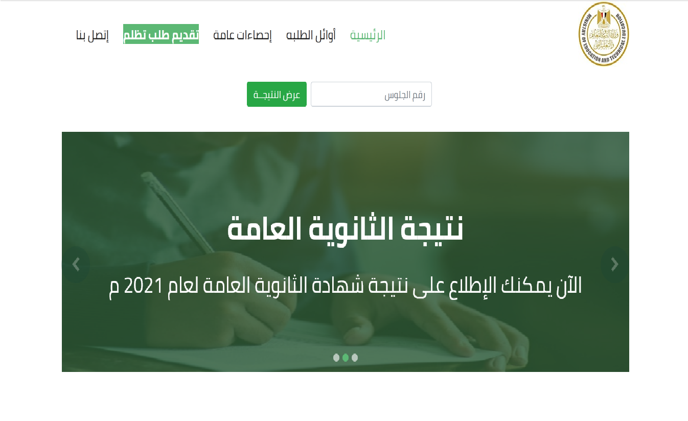 الآن رابط نتيجة الدور الثاني للثانوية العامة 2021 بالاسم ورقم الجلوس