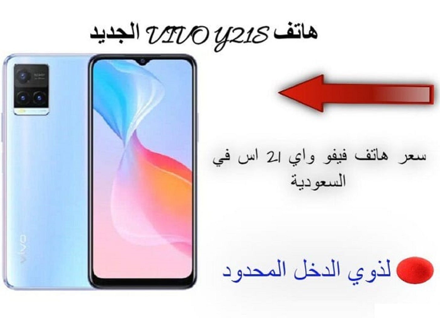 سعر فيفو واي 21 اس .. مواصفات ومزايا الهاتف الاقتصادي Vivo Y21s