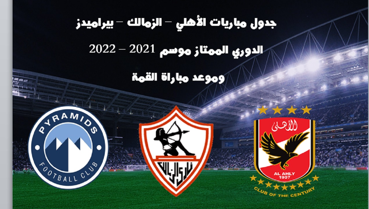 تعرف علي جدول مباريات الأهلي والزمالك وبيراميدز ببطولة الدوري المصري 2021/2022.. وموعد مبكر لمباراة القمة