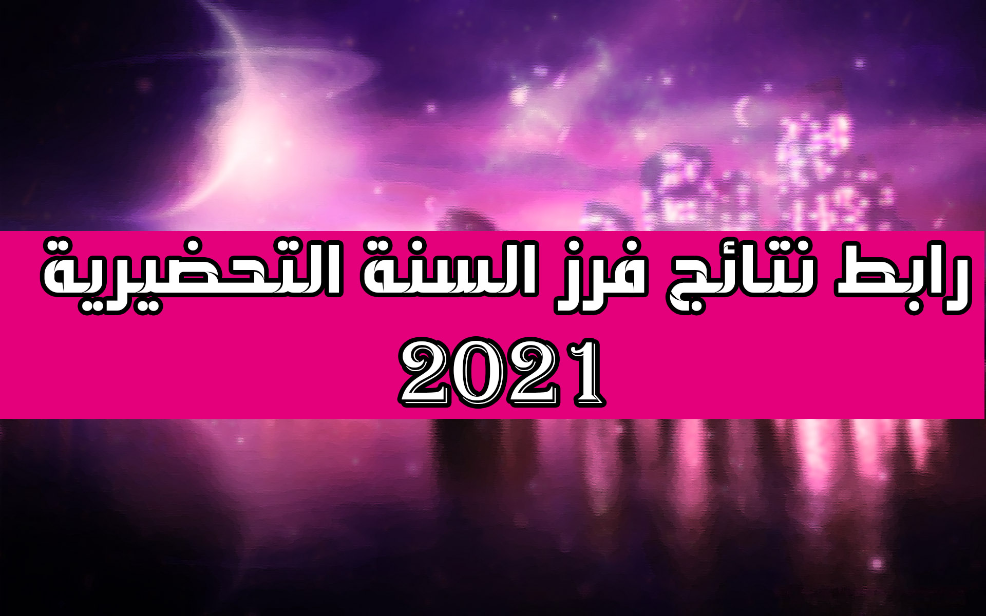 رابط نتائج فرز السنة التحضيرية 2021 للكليات الطبية في سوريا والاستعلام عنها عبر موقع وزارة التعليم العالي