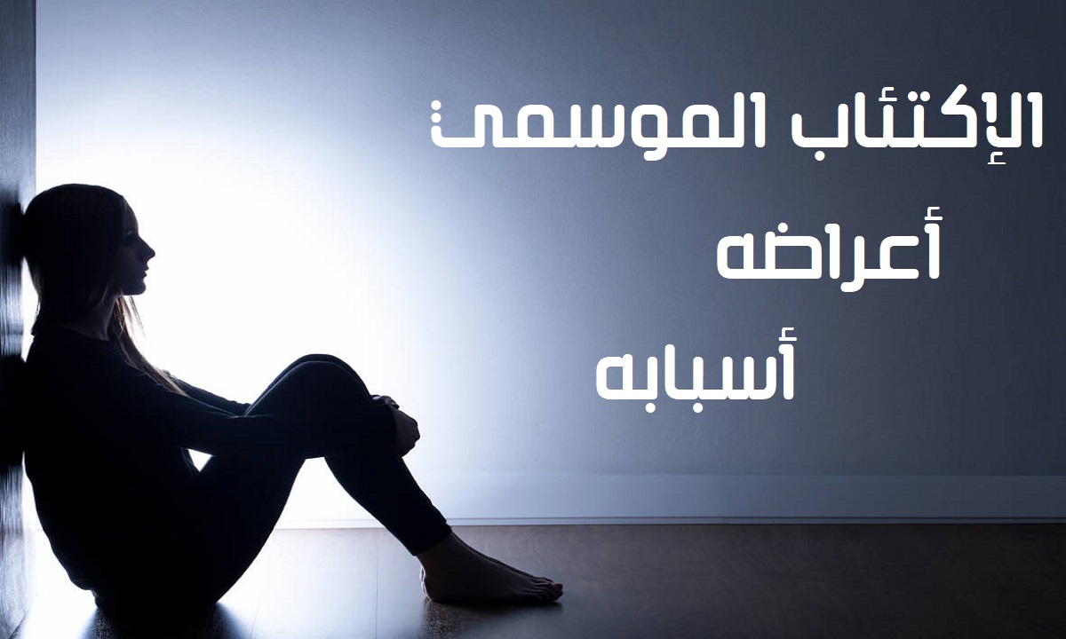 ماهو الاكتئاب الموسمي.. وأعراضه ومتي يحدث وطرق علاجه