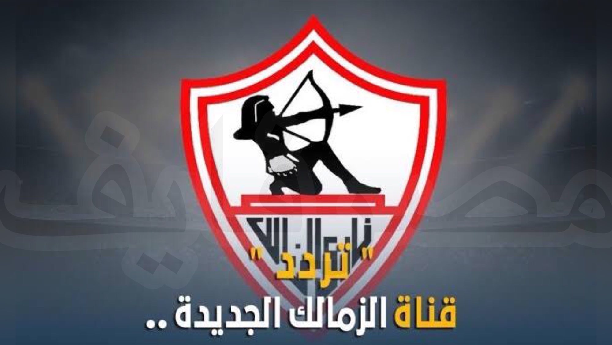 تردد قناة الزمالك الجديد على النايل والعرب سات Hd 2021 وخطوات التثبيت