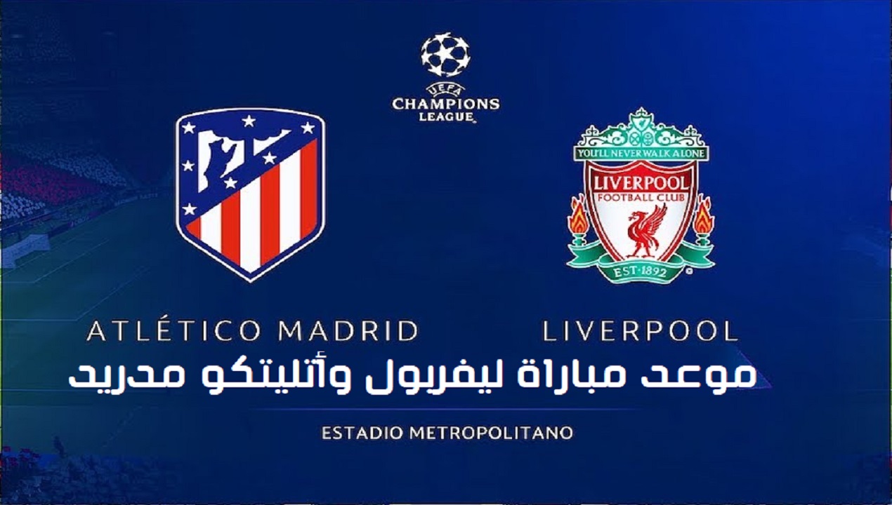 موعد مباراة ليفربول واتليتكو مدريد بدوري أبطال أوروبا