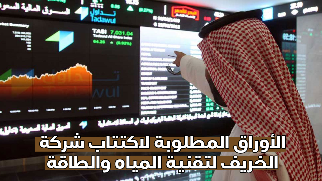 الأوراق المطلوبة لاكتتاب شركة الخريف لتقنية المياه والطاقة