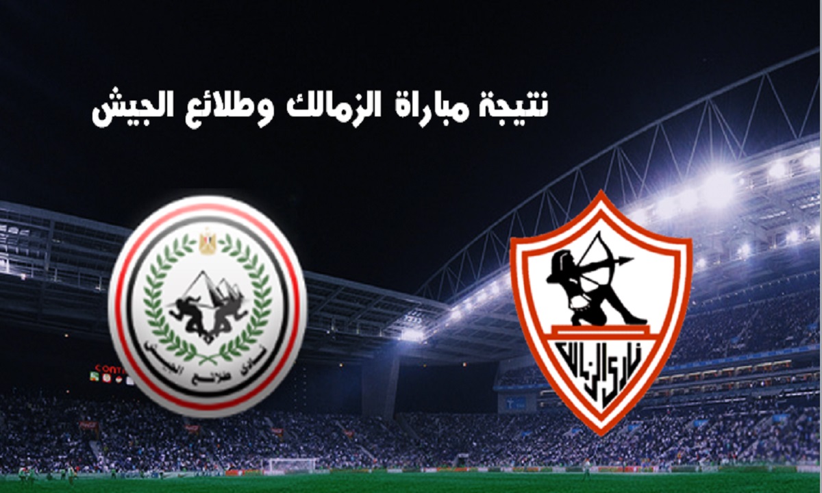 نتيجة مباراة الزمالك وطلائع الجيش.. الأسبوع الثاني بالدوري المصري