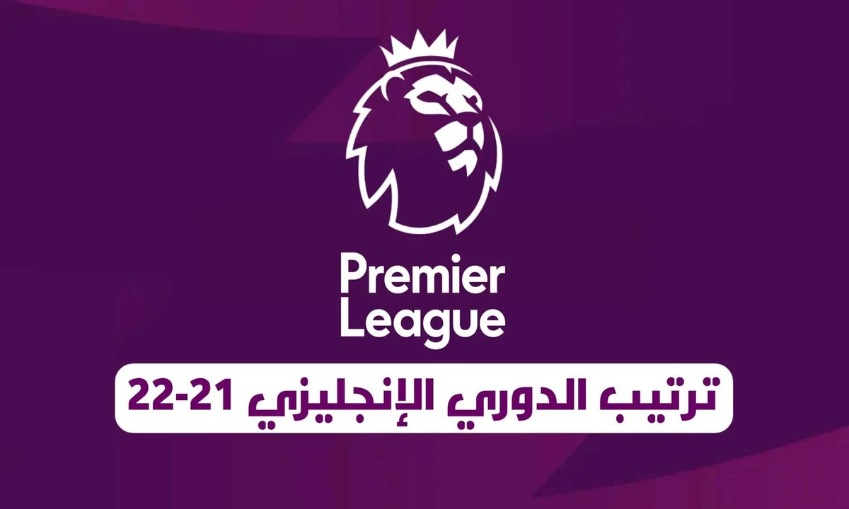 ترتيب الدوري الإنجليزي بعد خماسية ليفربول أمس 2021-2022