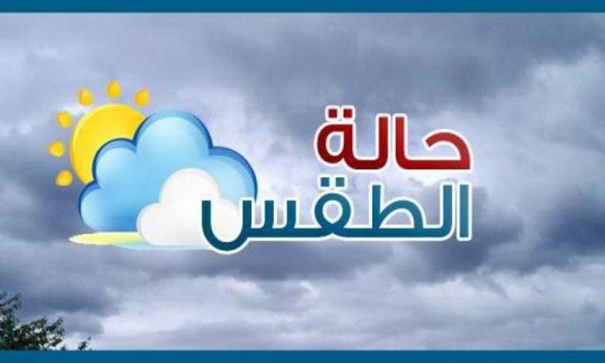 حالة الطقس من غدًا الخميس حتى يوم الإثنين المقبل