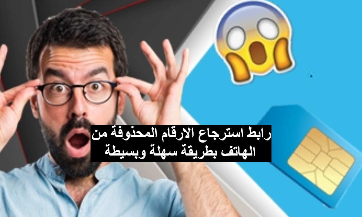 رابط استرجاع الارقام المحذوفة من الهاتف بطريقة سهلة وبسيطة