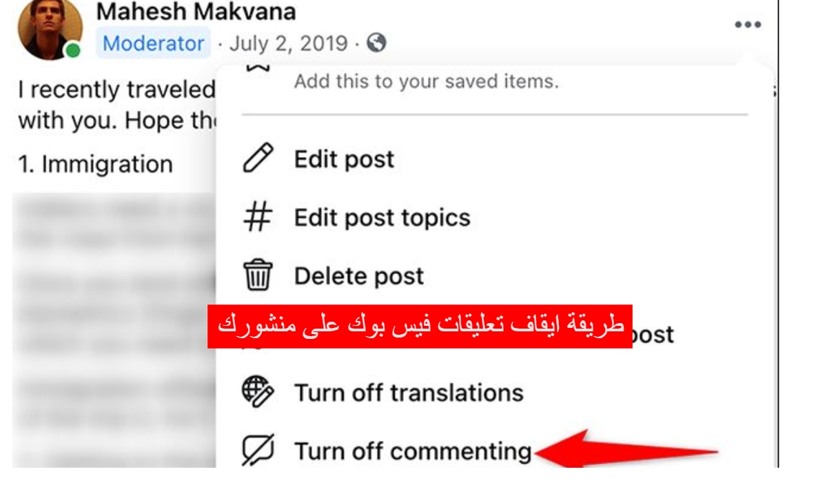 أسهل طريقة لايقاف تعليقات فيس بوك على منشورك
